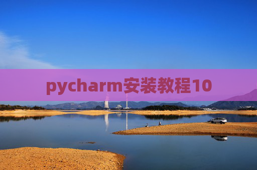 pycharm安装教程10