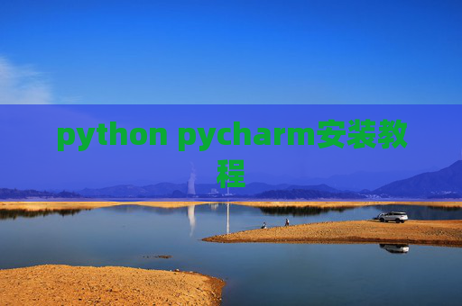 python pycharm安装教程